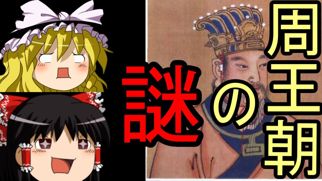 【ゆっくり歴史解説】周王列伝　第０回　西周の謎【周】ゆっくり中国古代史語り