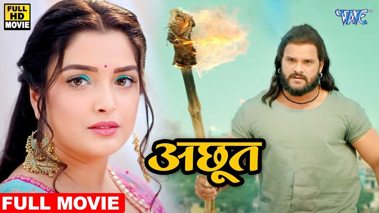 Full Movie 2026 - अछूत (2026) खेसारी लाल यादव और अमर्पाली की जोड़ी ने बिहार यूपी में धूम मचा रही है |