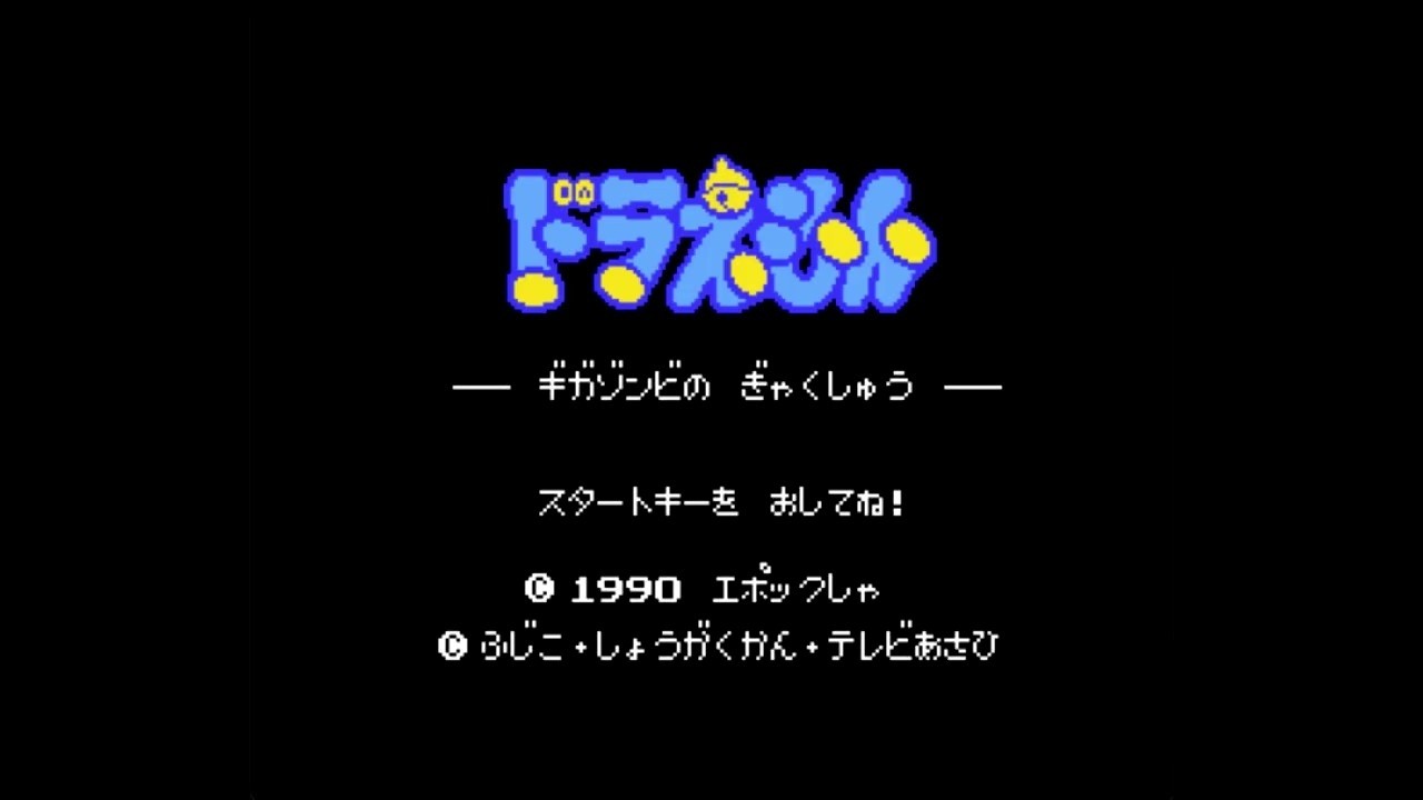【FC】 ドラえもん ギガゾンビの逆襲 (女の子編)