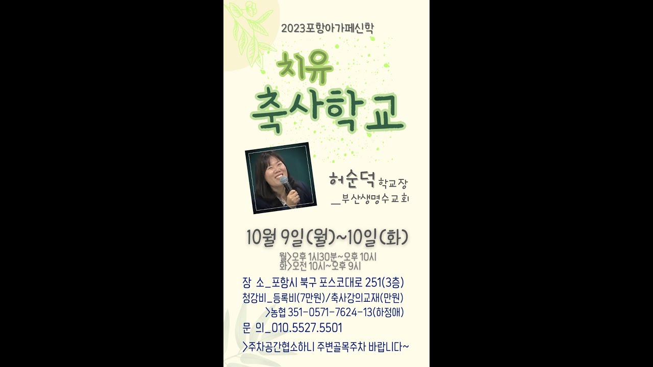 [포항아가페신학] 치유축사학교 - 허순덕 학교장(2)
