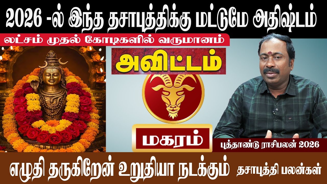 மகரம் ( அவிட்டம் ) 2026 -ல் இந்த தசாபுத்திக்கு மட்டுமே அதிஷ்டம் | Magaram ( Avittam ) New Year 2026