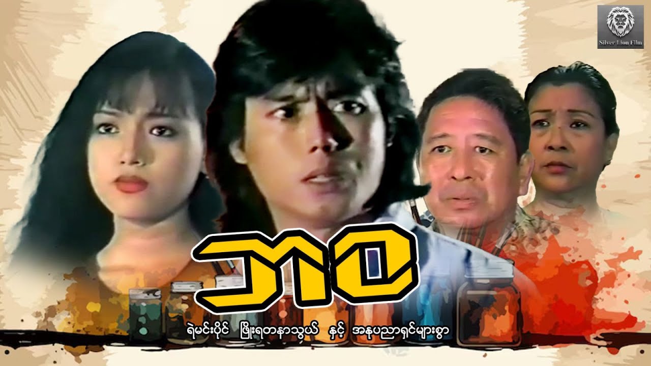 ဘဝ (စ/ဆုံး) - ရဲမင်းပိုင်၊ ဖြိုးရတနာသွယ်  #myanmarmovie #2025  #fighting #action #drama