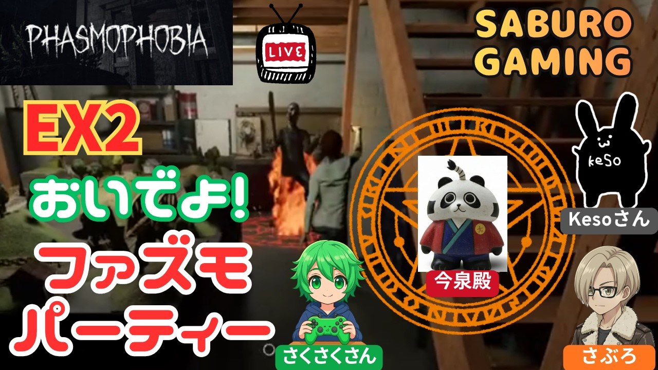 【Phasmophobia】EX2 コラボ配信！おいでよ！ファズモパーティー！呪い【ライブ配信】#Phasmophobia #ファズモフォビア #ゲーム実況