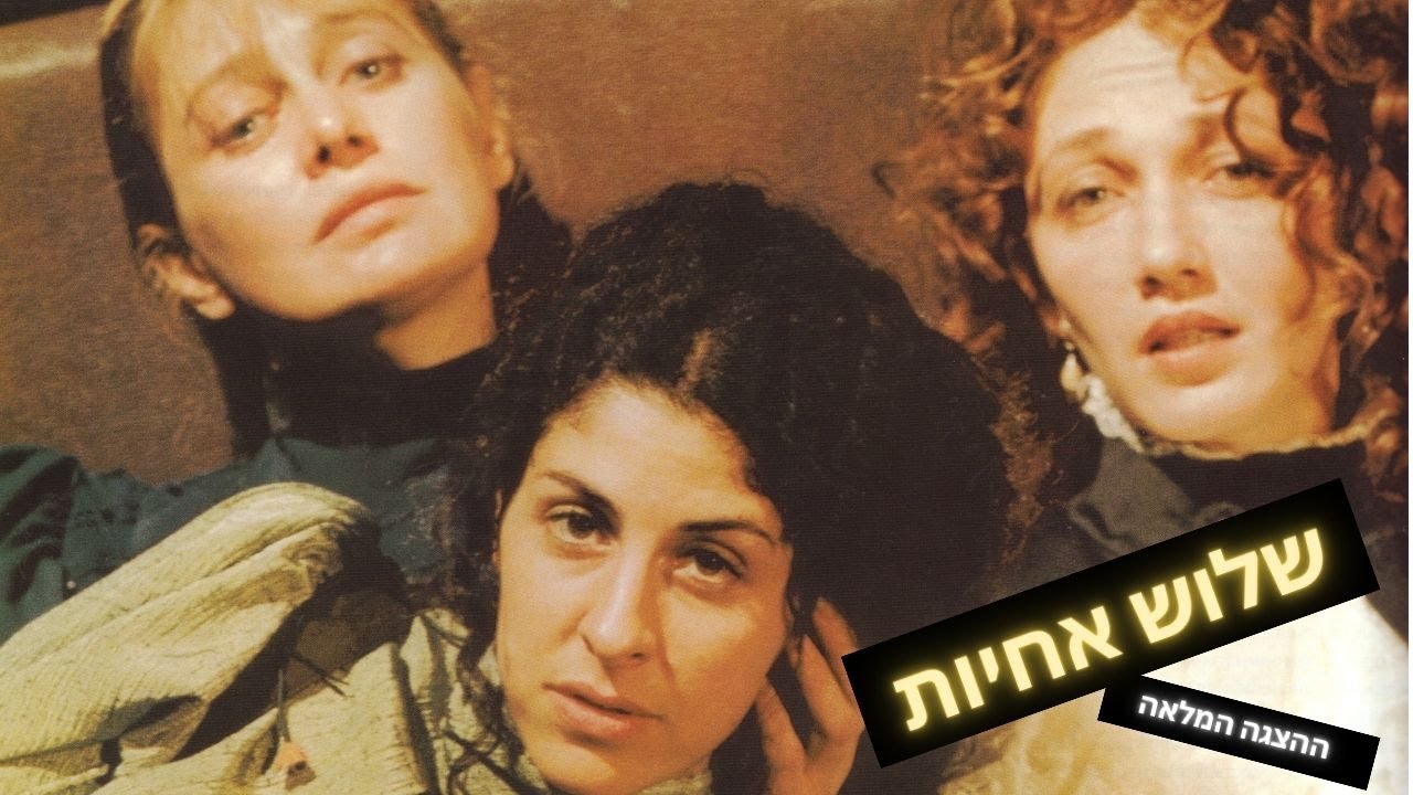 שלוש אחיות (1997) - תיאטרון גשר