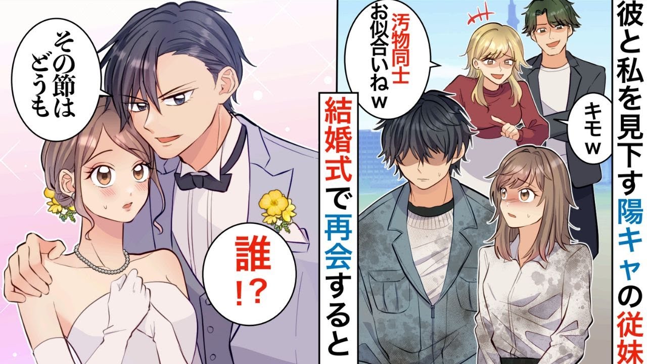 【漫画】「農家なんてダッサｗあんたにお似合いね」陰キャな彼を見下す社長令嬢の従妹→結婚式で彼の素顔を知ったら「嘘でしょ！？あんなにボロボロだったのに…」【恋愛マンガ動画】【胸キュン】