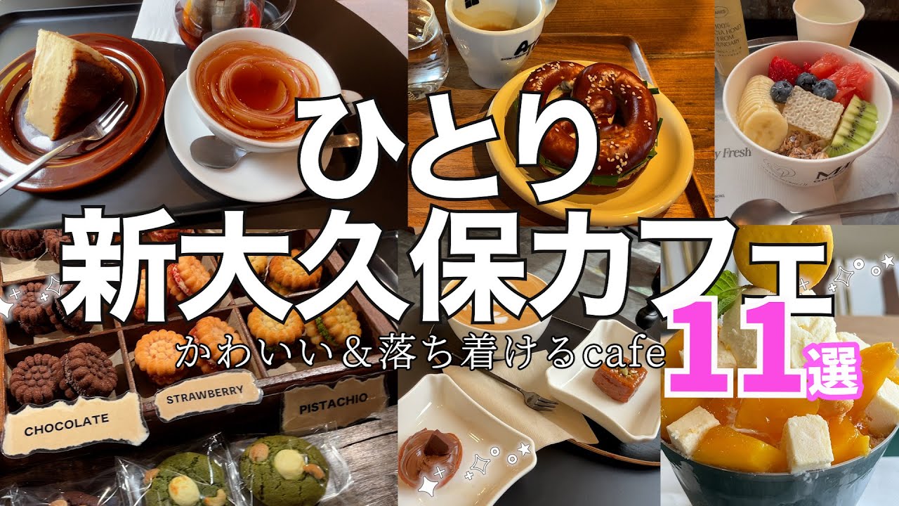 【新大久保韓国カフェ11選！🍰】ひとりでも入りやすい！迷ったらココ！人気カフェまとめpart2