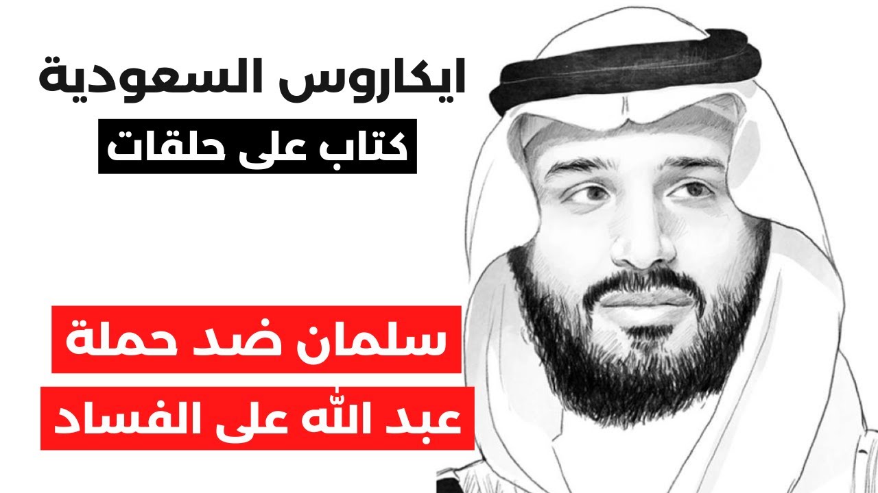 ايكاروس السعودية | ح١٥: الامير سلمان يعارض حملة الملك عبد الله بن عبد العزيز على الفساد #مراجعات
