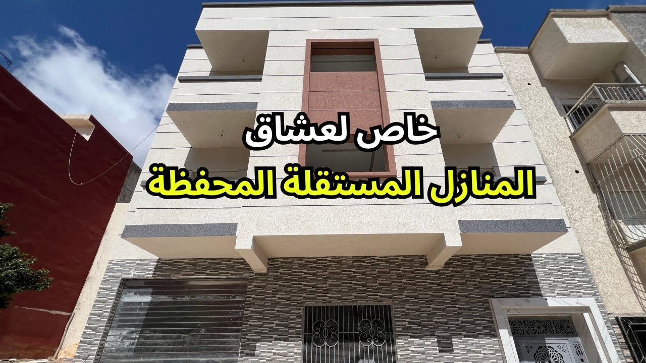 بابك بوحدك 🔴 منزل مستقل للبيع في تطوان 🕊️ محفظ 👌 مساحة 100 متر فيه كراج و 2 طوابق مع بناء جديد 😍