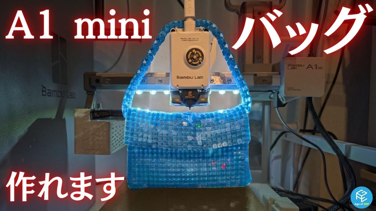 【激変】3Dプリント品を“ホログラム化”する方法！3D効果転写プレートの仕組みと注意点をBambu Lab A1 miniで実践解説！お家でバッグも作れちゃう！？ #3Dプリンター
