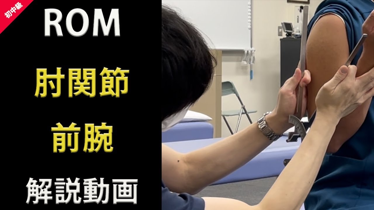 ROM−動画で学ぶ関節可動域測定法 肘関節 前腕 解説編