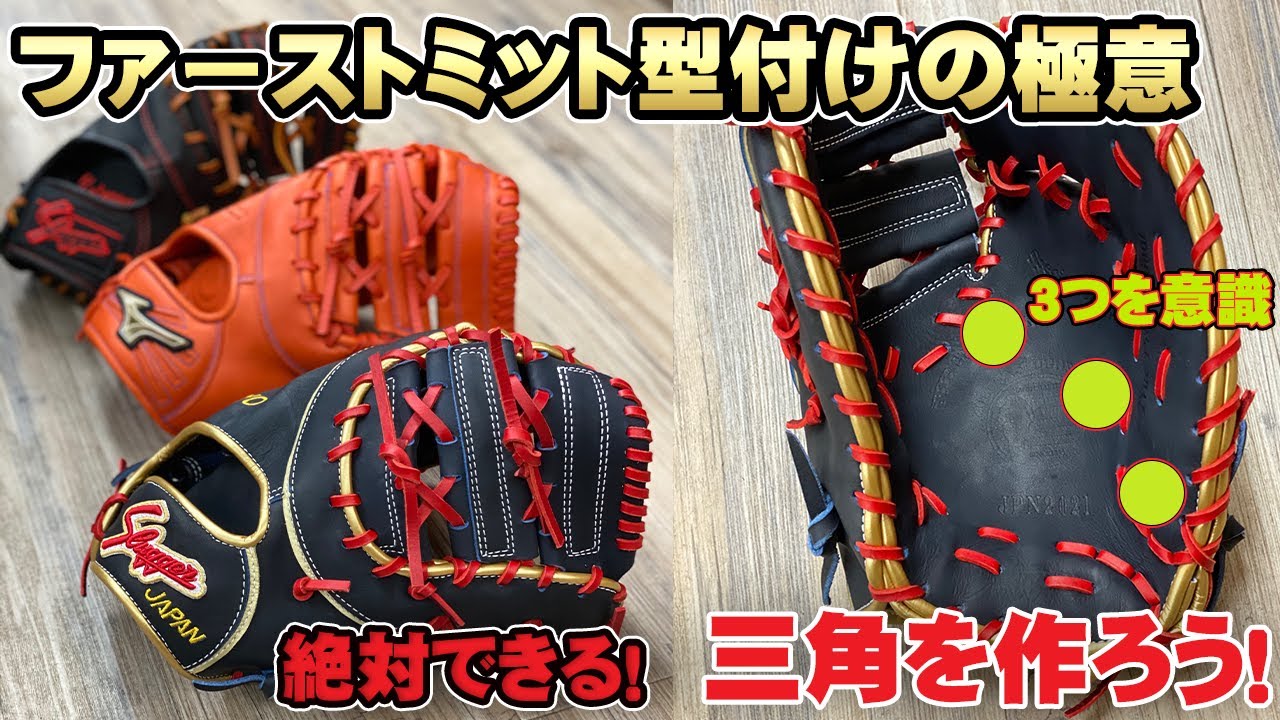 【ファーストミット：超実践！型付けのコツ】三角ゾーンを意識した型付け術：具体的な考え方と方法を公開