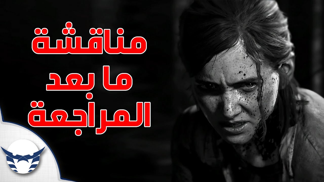 مناقشة ما بعد المراجعة || The Last of Us 2