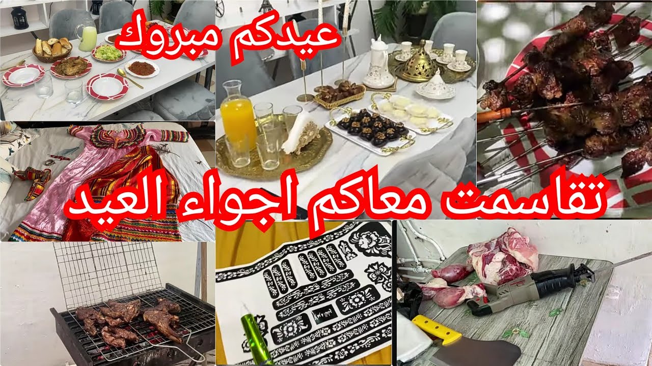 اجواء عيد الاضحى2024🛑عادات وتقاليد لولادنا☝️جوزو معايا تحضيرات الوقفة ويومين من العيد💯صورت كل لحظة💥