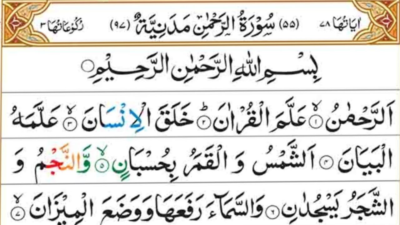 Surah Al Rahman Full / Most Beautiful voice