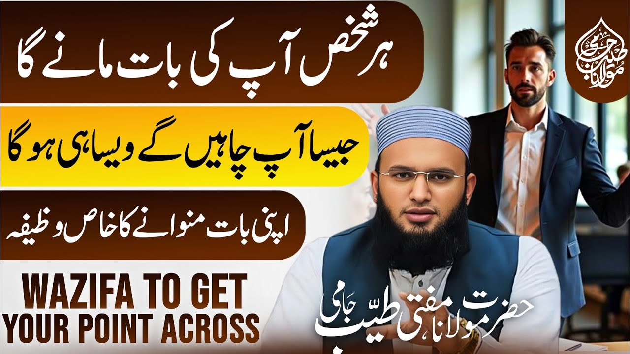 Apni Har Baat Manwane Ka Wazifa | jesa Chaho Gay Wesa He Hu Ga | Mufti Tayyab Jami 