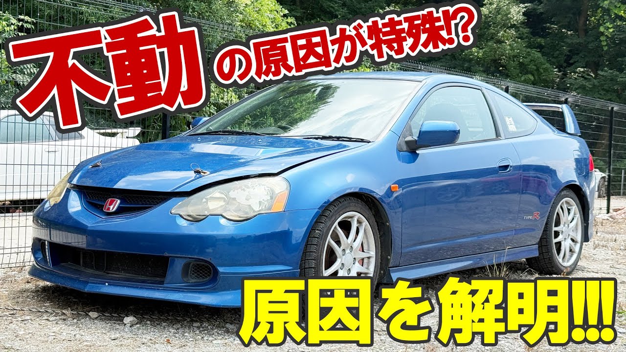【不動】インテグラ TypeRの〇〇が動かないっ？！意外な部分に原因が・・・・【DC5】