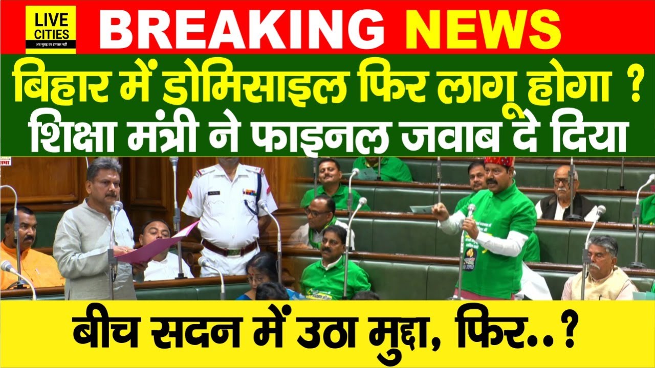 Bihar में Domicile Policy पर सदन में बहस, Education Minister ने, RJD के Bhai Virendra उठ गए....