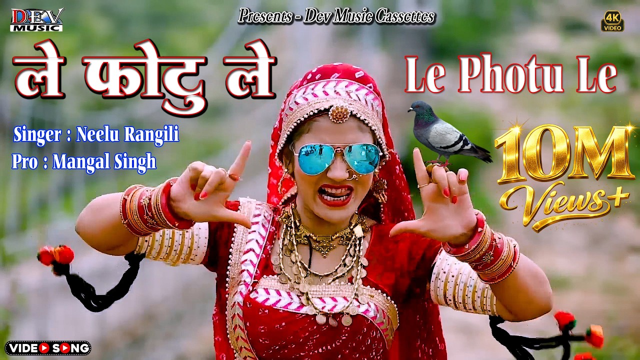 ले फोटू ले - Gori Nagori | Neelu Rangili | Rajasthani Trending Song | Le Photu Le Marwadi New Song