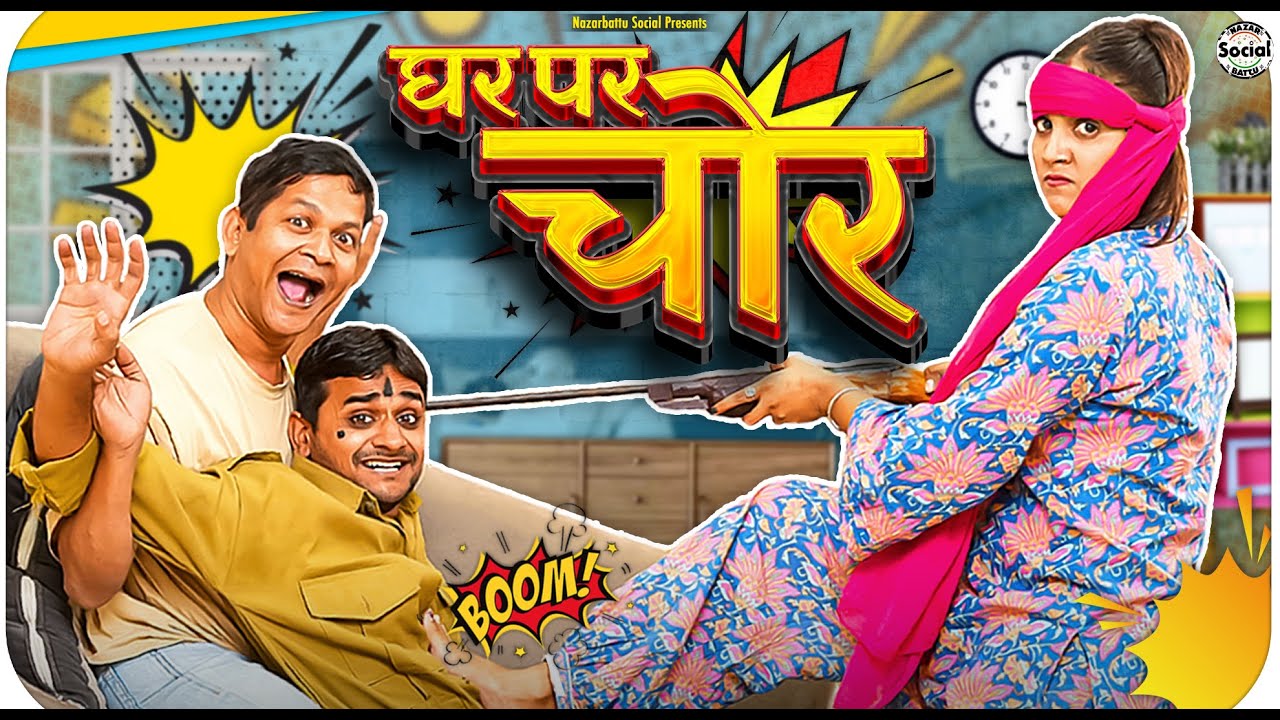 Ghar par Chor || घर पर चोर || @nazarbattusocial3220