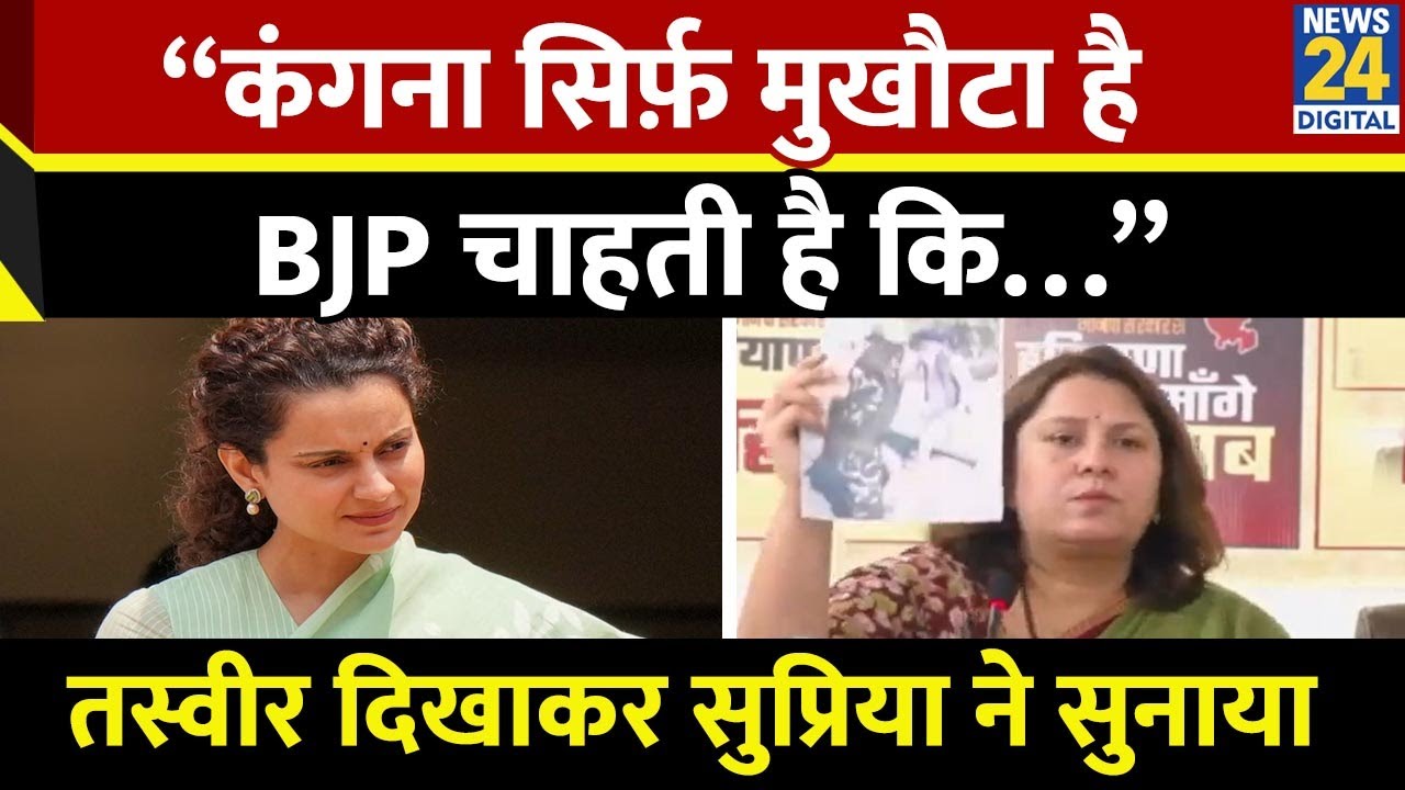 Supriya Shrinate ने Kangana के बयान पर साधा BJP पर निशाना कहा “कंगना सिर्फ़ मखुौटा है