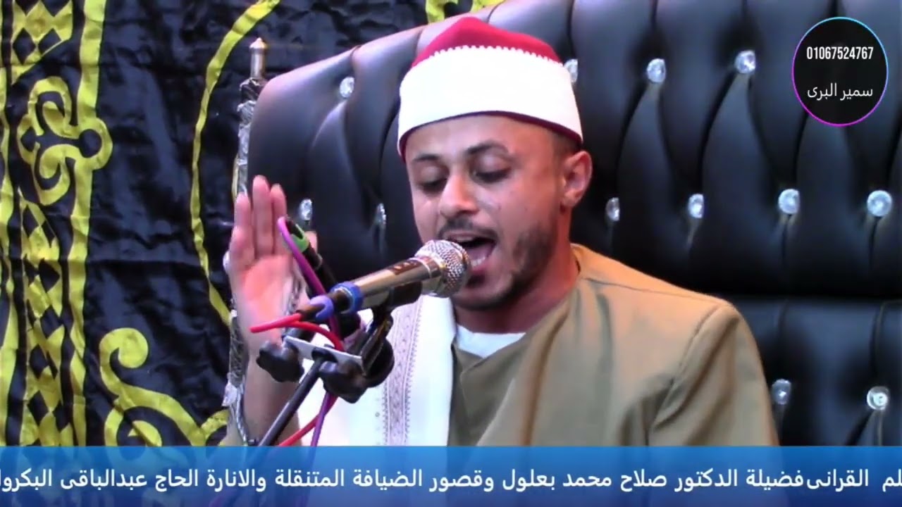 القارئ الدكتور صلاح بعلول ربع المؤمنون ولا أروع من عزاء فقيد شباب مركز بسيون عزاء عائلات ابوعوف 