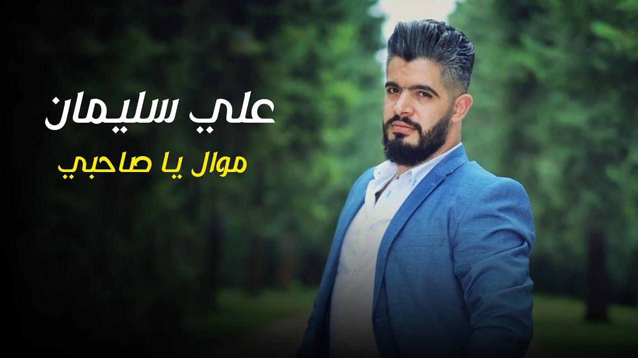 علي سليمان - موال يا صاحبي  // Ali solayman  Mawal 2024