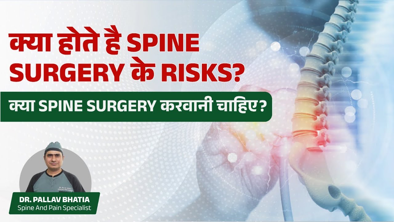 What are the Risks of Spine Surgery | Should You Undergo Spine Surgery | Dr. Pallav Bhatia