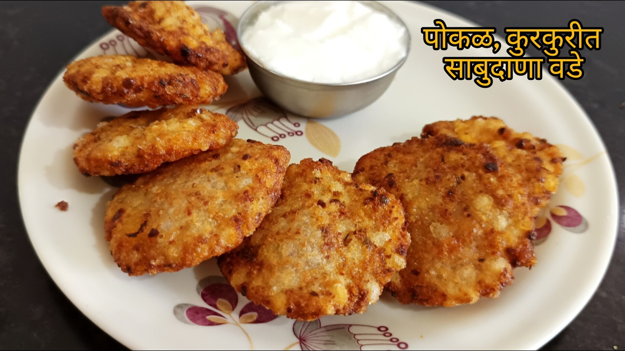 ही ट्रिक वापरून,, १००% तेलात न फुटणारे , हलके , पोकळ व कुरकुरीत , पुरी सारखे फुटणारे साबुदाणा वडे