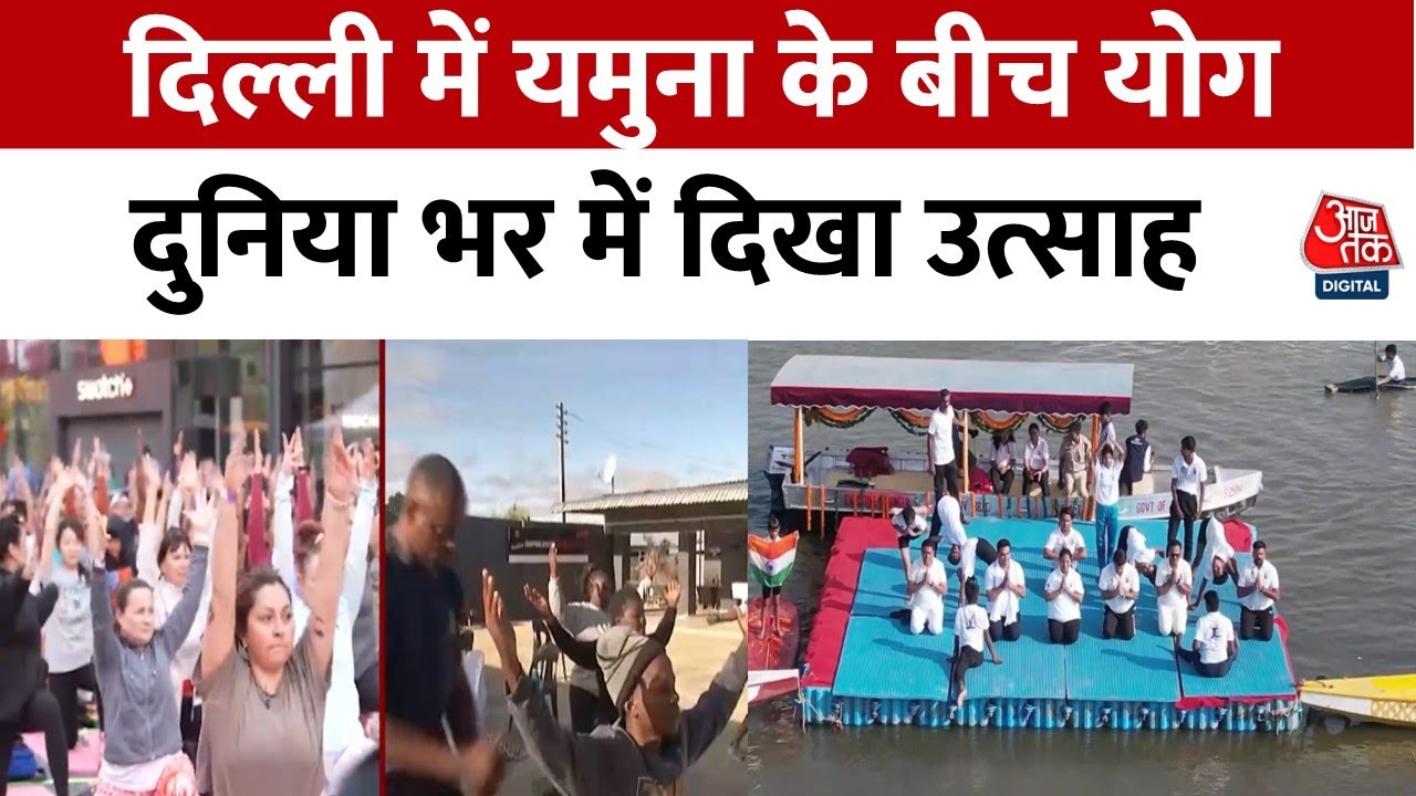 International Yoga Day 2025: हिमालय की चोटियों से लेकर London की सड़कों तक गूंजा योग का मंत्र