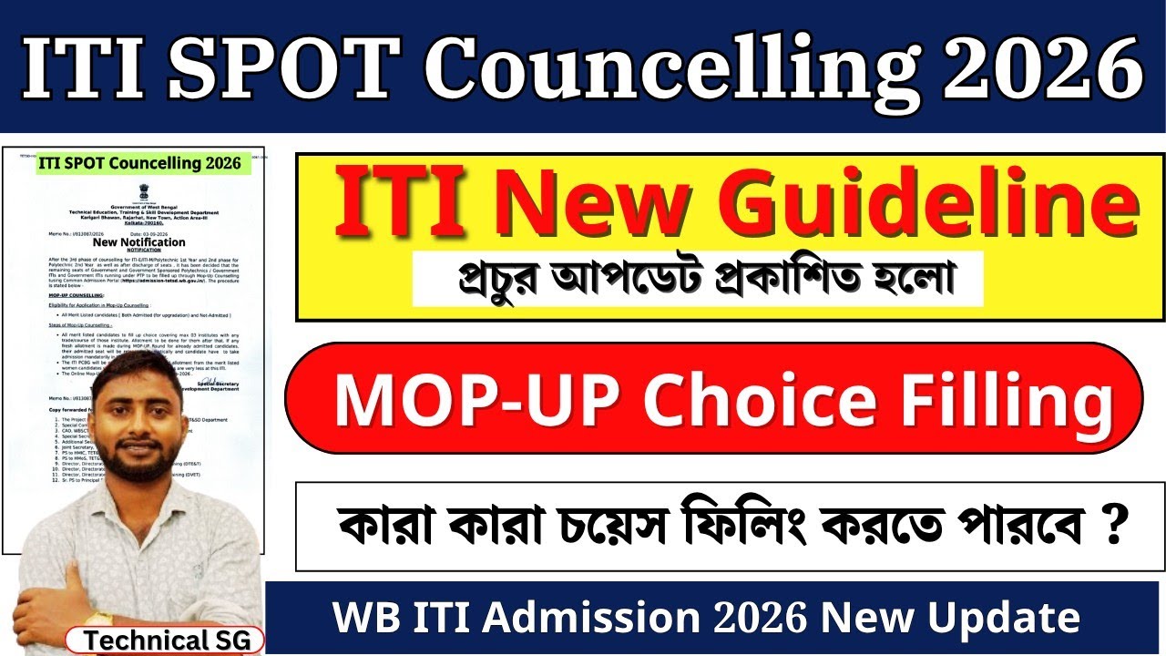 ITI Spot Counselling 2026 এর বড় পরিবর্তন | ITI-এর নতুন Spot Guideline প্রকাশ | কি কি নতুন নিয়ম আছে