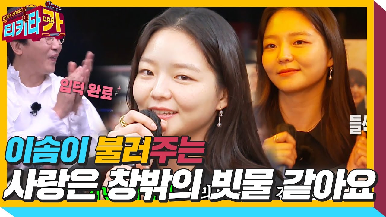 이솜, 수줍게 부르는 ‘사랑은 창밖의 빗물 같아요♬’ㅣ티키타카(tikitacar)ㅣSBS ENTER.