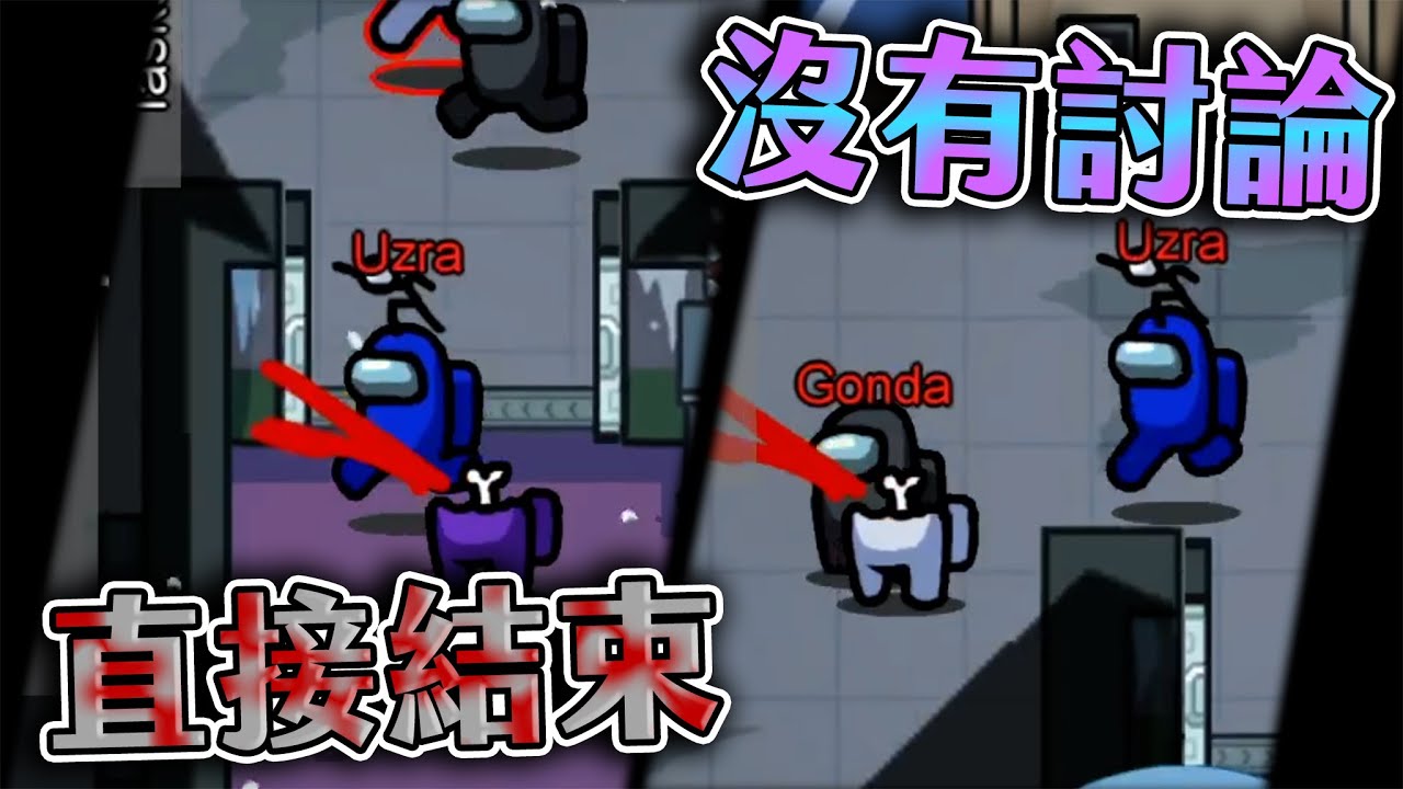 【Uzra】默契雙狼，不給機會一直刀，快速結束這一回合 Among Us精華 ft.吉祥、Kyo、珈琳、懶貓、凱琪、鳳梨妹、可樂林、Sobad