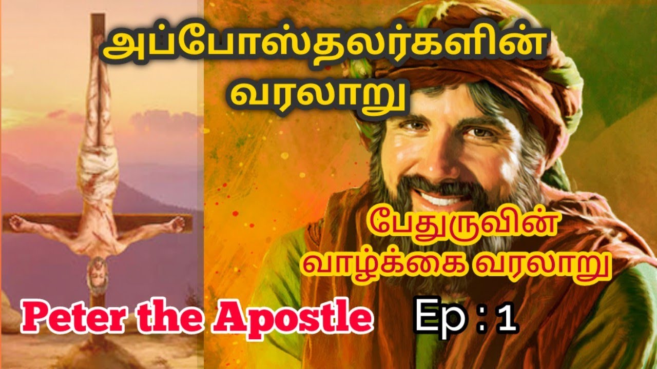 History of the Apostle | EP : 1 | Peter the Apostle | பேதுருவின் வாழ்க்கை வரலாறு | God's Provision