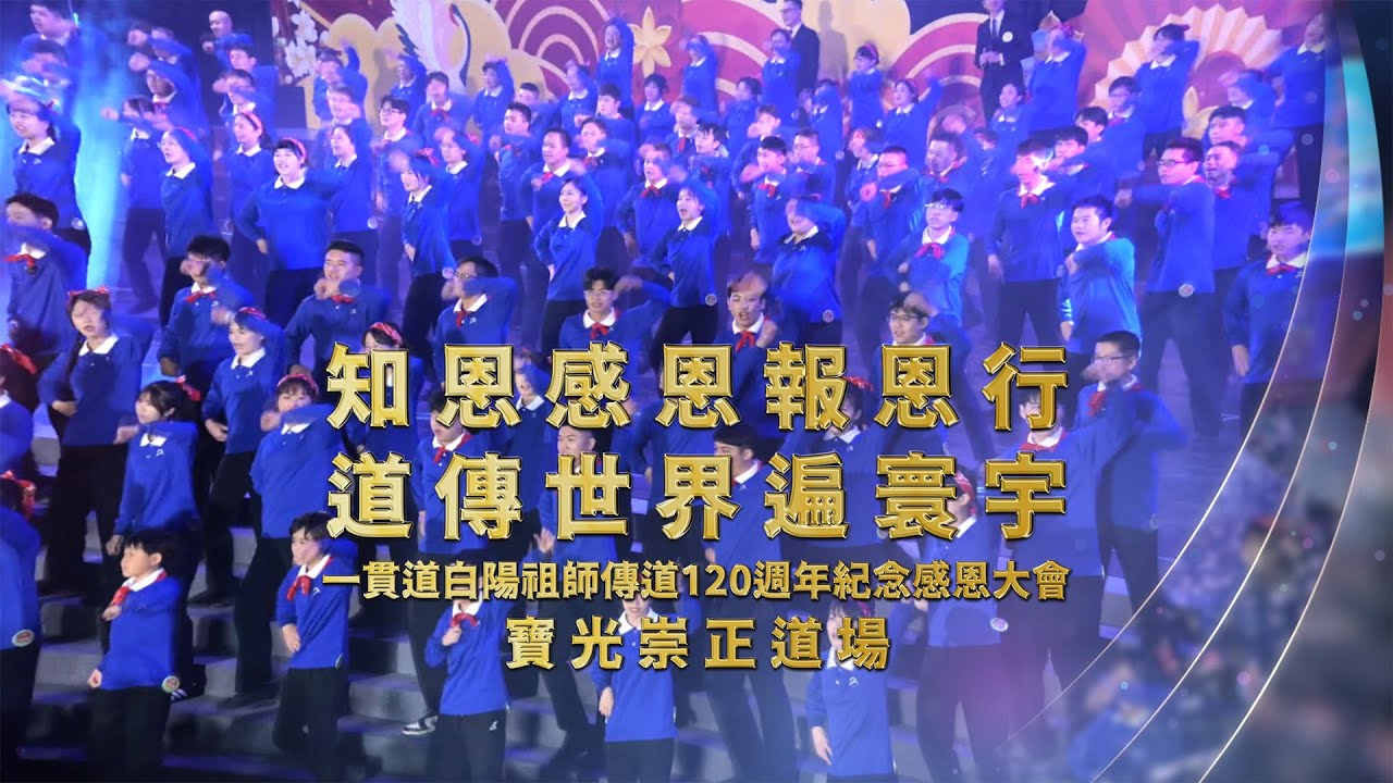 2025《白陽祖師傳道120大會》寶光崇正 節目全程