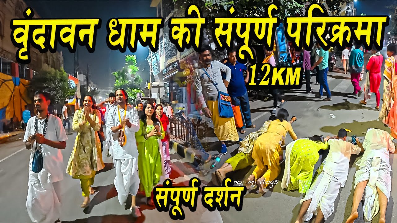 वृंदावन धाम की संपूर्ण परिक्रमा | Vrindavan Dham Parikrama | Vrindavan Dham दर्शन और जानकारी