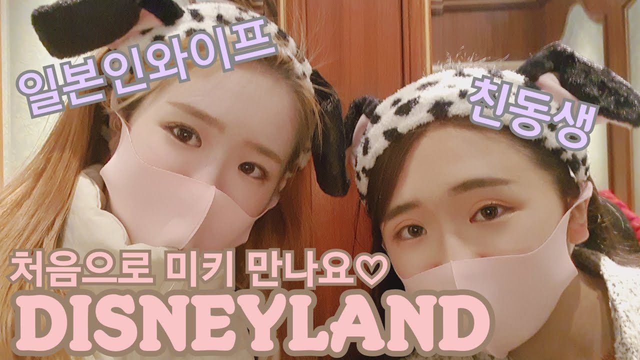 [도쿄 디즈니랜드]친동생이랑 디즈니 가서 너무너무 신난 모모/한일부부