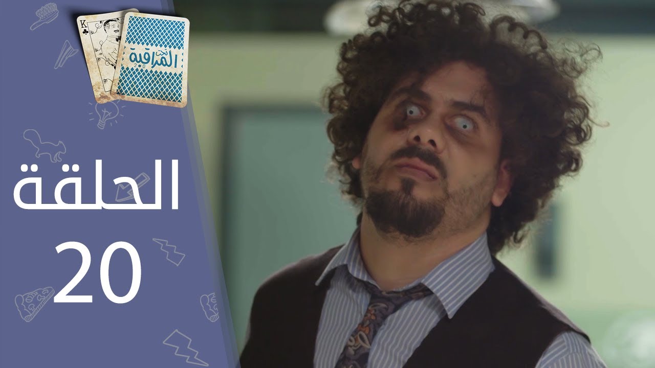 تحت المراقبة -  الموسم 2 I الحلقة 20