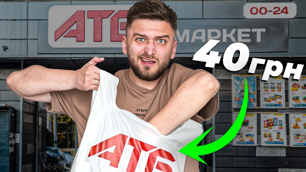 Купив все в АТБ до 40 грн