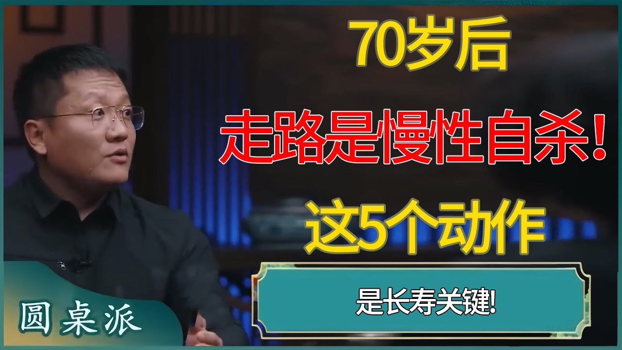 70岁后，走路是慢性自杀！这5个动作是长寿关键! #窦文涛 #梁文道 #马未都 #周轶君 #马家辉 #许子东 #圆桌派  #圆桌派第八季