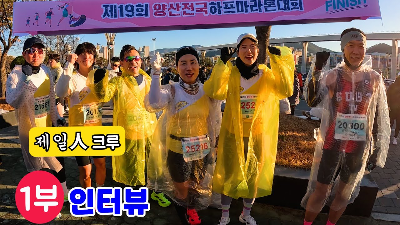 [마라톤]제19회 양산전국하프마라톤1부[인터뷰]/25.12.6