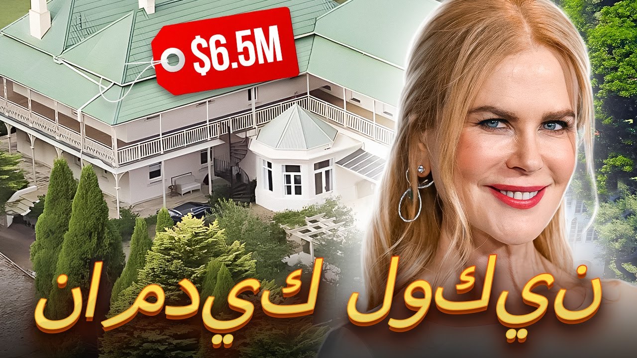 كيف تعيش نيكول كيدمان وكم تكسب