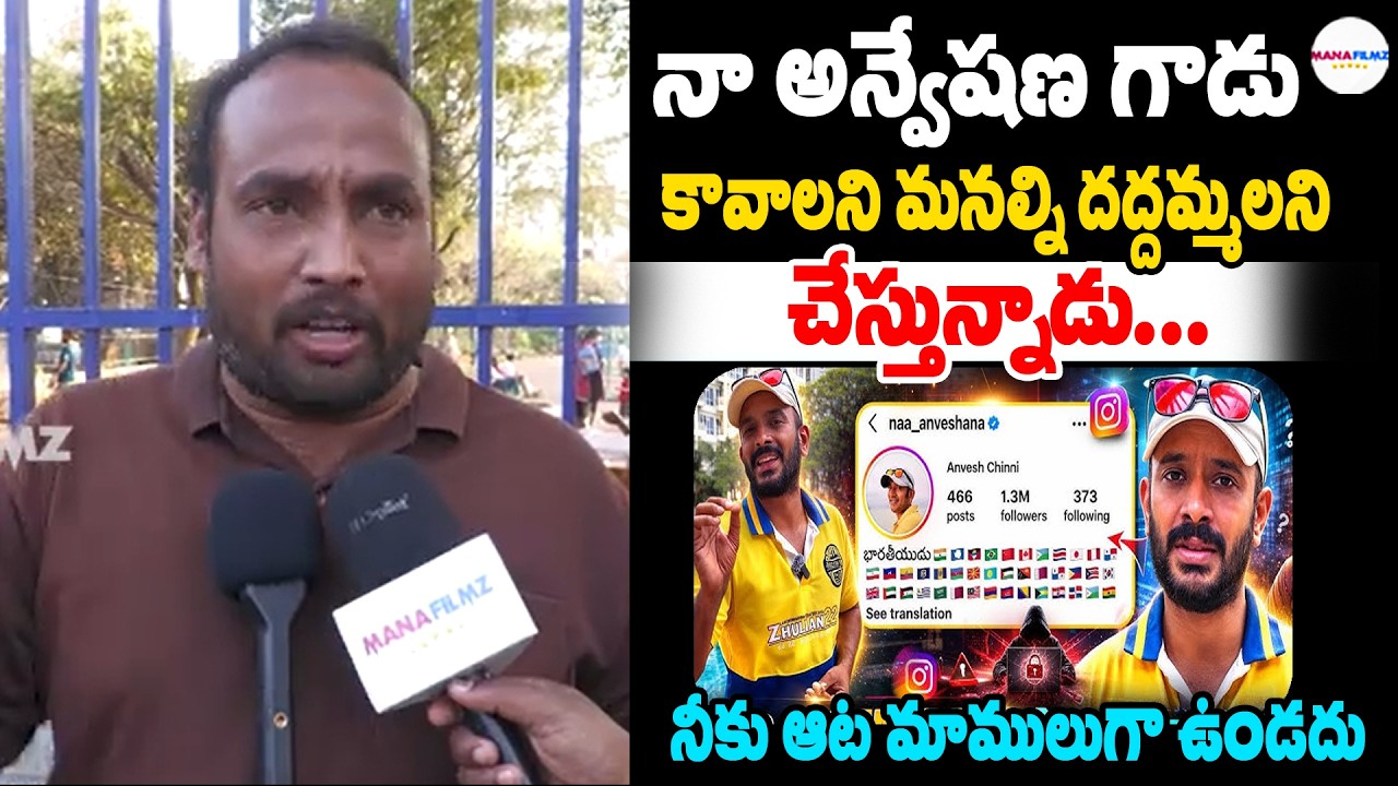 మనల్ని దద్దమ్మలని చేస్తున్నాడు 🔥🔥 || Public Slams On Na Anveshana ||  Na Anveshana account Banned