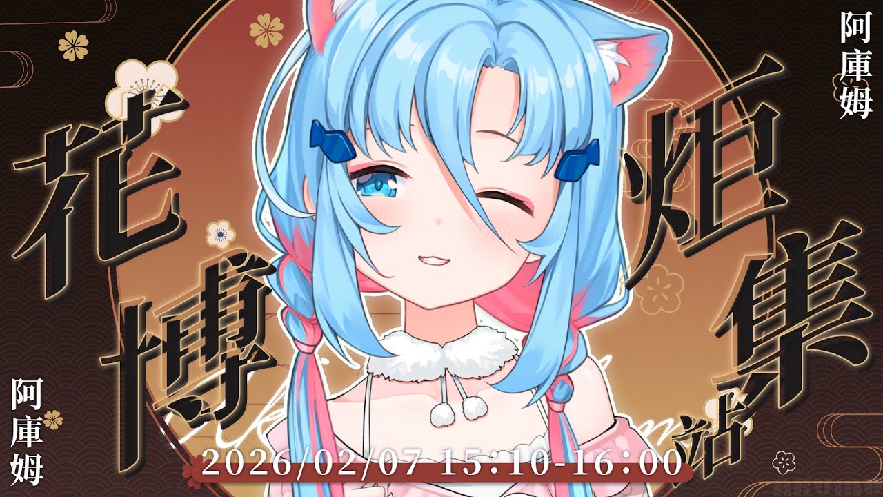 【雀聊】FF46線下聚！有人要穿絲襪嗎 ୨୧ 花博炬集站  | 阿庫姆Akumu