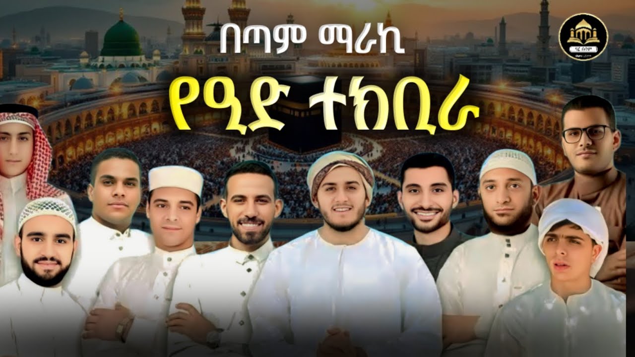 በጣም ጣፋጭ ተክቢራ ኢድ አልፈጥር ዶ/ር ሚስባህ ሳኒ|የኢድ ተክቢራ|የዒድ ተክቢራ|ተክቢራ ዒድ|ተክቢራ ኢድ|ተክቢራ እድ|የእድ ተክቢራ|Eid tekbira 