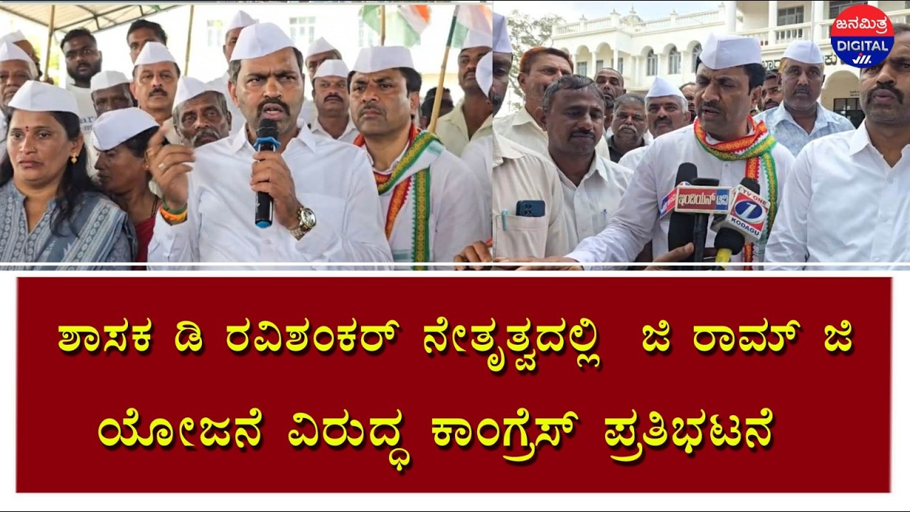 ಶಾಸಕ ಡಿ ರವಿಶಂಕರ್ ನೇತೃತ್ವದಲ್ಲಿ  ಜಿ ರಾಮ್ ಜಿ ಯೋಜನೆ ವಿರುದ್ಧ ಕಾಂಗ್ರೆಸ್ ಪ್ರತಿಭಟನೆ