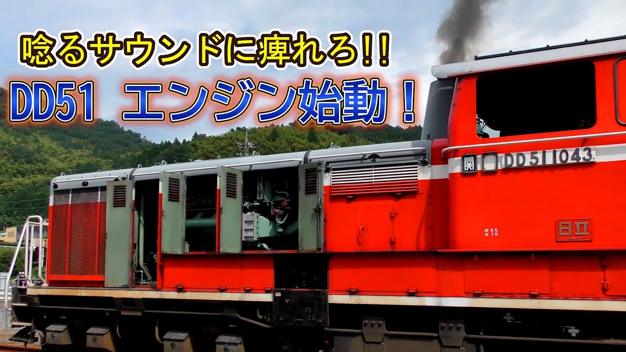 【音鉄必聴!!】 DD51のエンジン始動をじっくり観察してみた♪【音鉄ホイホイw】