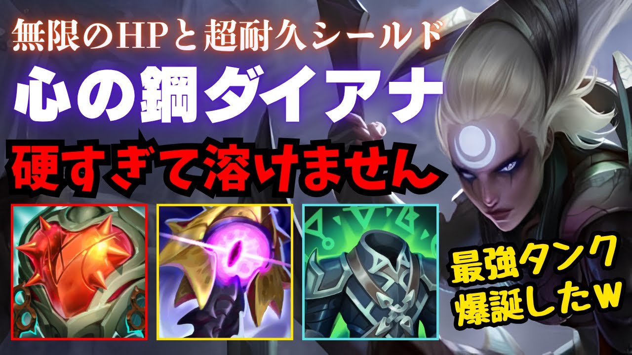 【LOL・JG・新ビルド】無限HPに極大シールド付いたらダイアナに勝てる人いない説【league of legends】