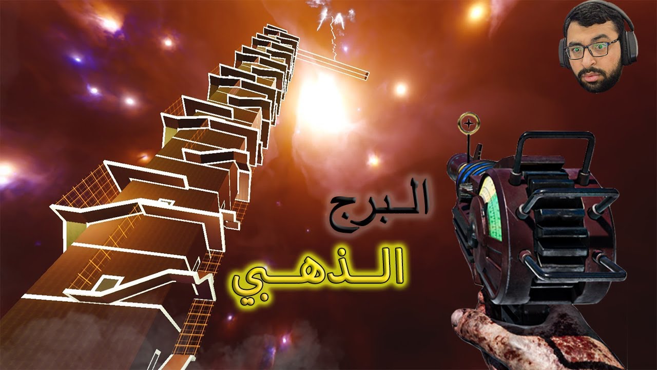 البرج الذهبي !!