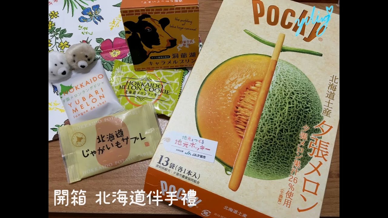 開箱心得文 - 北海道伴手禮 / Hokkaido souvenirs / 北海道のお土産 / To create a life ❤️