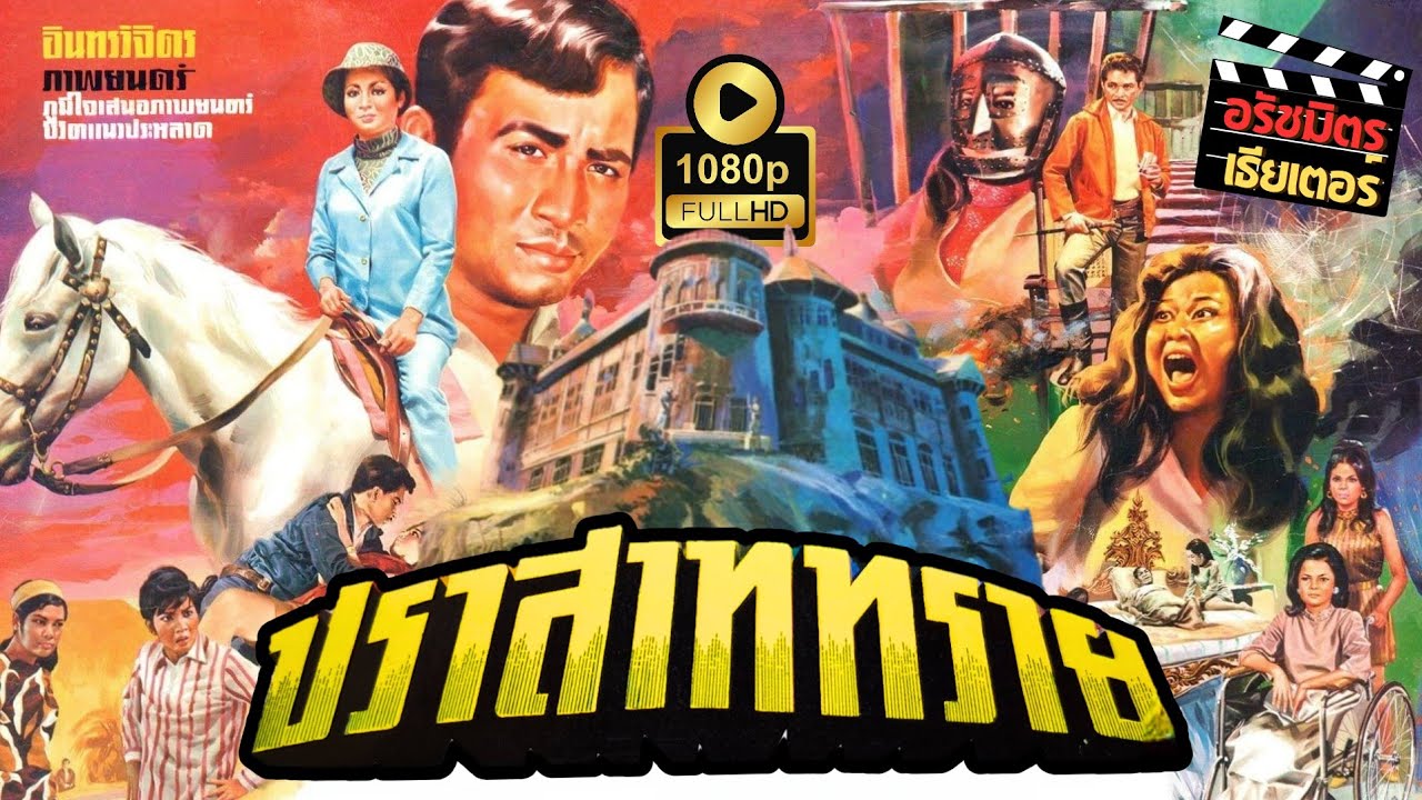 ปราสาททราย [2512] | Thai Movie 1969